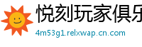 悦刻玩家俱乐部